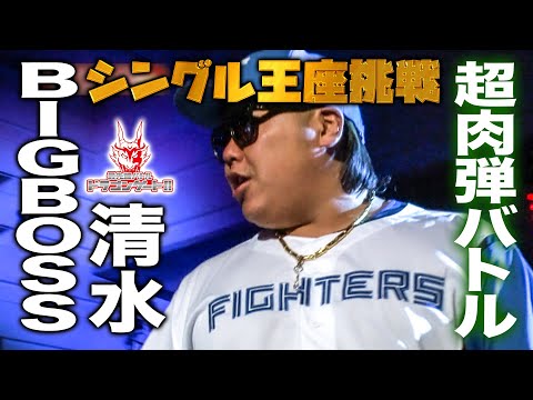 【最多改名レスラー？】BIGBOSS清水がドリームゲート挑戦‼KAIと重量級肉弾戦！「最先端バトル ドラゴンゲート!!」ep138