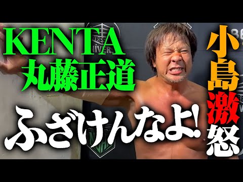 小島聡 怒り爆発「KENTAはたまに戻ってくるだけ。俺は8か月必死こいてここ生きてきたんだ！思い通りにさせねぇぞ！」GHCタッグ決戦 杉浦貴＆小島vs丸藤正道＆KENTAは1.1日本武道館ABEMAで