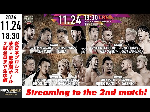 【LIVE】11月24日(日) WORLD TAG LEAGUE 2024［第2試合まで配信］ | #njwtl [Only 2 matches]