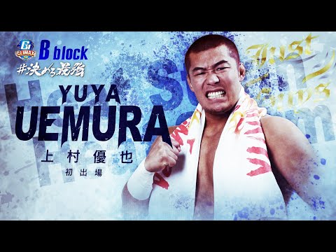 【新日本プロレス】上村優也 PV【ヤマダインフラテクノス Presents G1 CLIMAX 34】