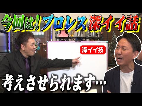 #55【福田が好きな技】有田熱弁!!誰もが知る“あの技”の伝承秘話とは!?【プロレス深イイ話】