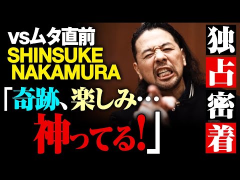 SHINSUKE「表現見つかんない。奇跡×2言い過ぎて安っぽいよね、でもマジで神ってんだよな。僕が世界で一番楽しみにしてますよ」1.1奇跡の一戦ムタvsSHINSUKE NAKAMURA ABEMAで