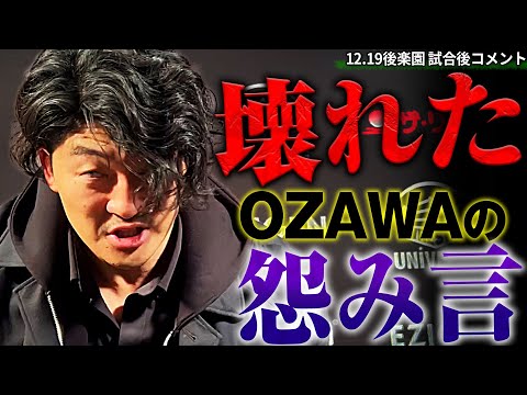 「お前絶対許さないからなあああ!!｣屈辱に塗れた狂った挑戦者が王者へ呪いの言霊を吐きだす！12.19後楽園ホール試合後コメント！📅 1月1日(水) 日本武道館 会場&ABEMA PPVチケット発売中！