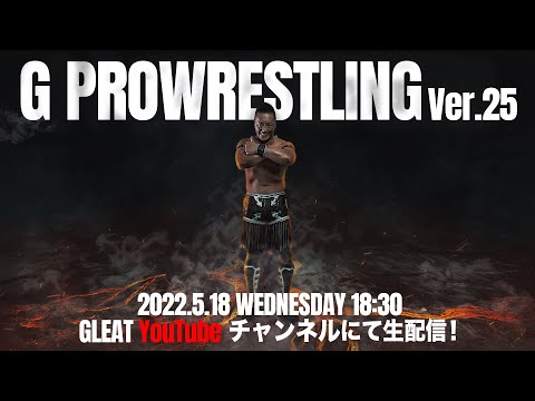 【大会生配信】2022年5月18日 後楽園ホール「G PROWRESTLING Ver.25」