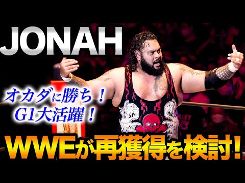 【新日本プロレス】オカダ・カズチカに唯一勝利しG1大活躍のJONAHをWWEが再獲得を検討！トリプルH体制のWWEに続々復帰！ターゲットは他にもう1人！JONAHの今後の新日本での参戦予定は？njpw