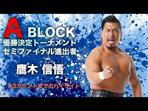 #G1CLIMAX34 Ablock 鷹木 信悟 トーナメントハイライト