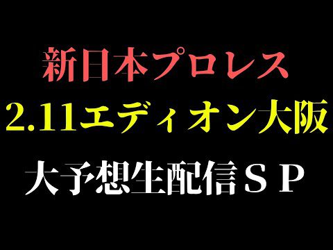 謝罪ネットが切れたので続きです！！【新日本プロレス 】神興行確定！2.11エディオンアリーナ大阪大会直前予想生SP　#njpw　#njnbg