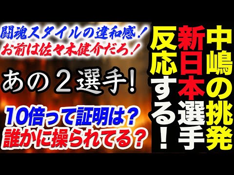 中嶋勝彦の新日本プロレス挑発にあの２選手が反応する！10倍って証明は？誰かに操られてる？！中嶋は1.4に来るのか！闘魂スタイルの違和感！お前は佐々木健介だろ！新日本プロレス njpw njwk18