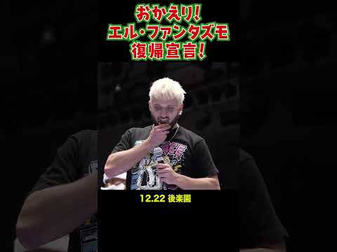 【新日本プロレス】おかえり！エル・ファンタズモ復帰宣言！ #shorts