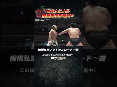 新日本プロレス『Road to THE NEW BEGINNING』(1.23)付き人による棚橋選手得意技!!#shorts