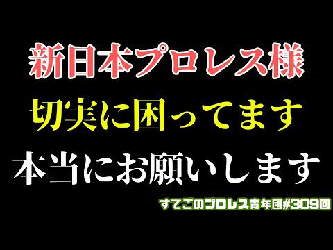 新日本プロレス様！切実に困ってます！本当にお願いします！ビッグマッチを楽しみたいんです！#njkopw