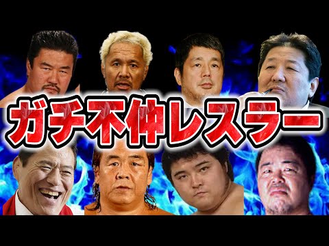 ガチで不仲すぎるプロレスラー！不仲になったまさかの理由がヤバすぎ【プロレス解説】