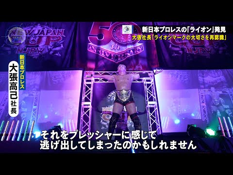 【NJPW NEWS】速報！新日本プロレスの「ライオン」が発見される！
