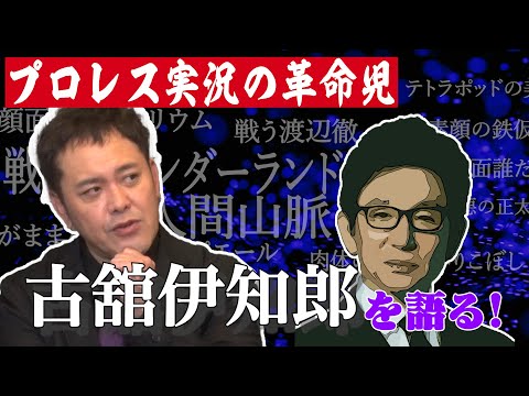 #43【プロレス実況】有田が“古舘伊知郎”と名フレーズ&名実況を語る!!【実況に革命を起こした男】