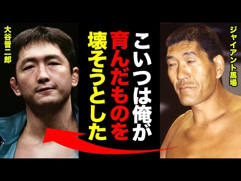 ジャイアント馬場だけが”プロレス界の禁忌”に救いの手を差し伸べた理由がヤバい！馬場「あの状態で放っておいたら危険だ」馬場が救出するも●●に激怒した大谷晋二郎に執られた反逆行為に一同驚愕！【プロレス】