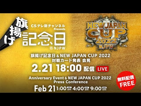 2月21日(月) 新日本プロレス 旗揚げ記念日 & NEW JAPAN CUP 2022 対戦カード発表会見 | #njpw50th & #njcup Presss Conference