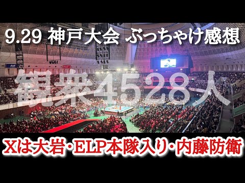 【新日本プロレス】9.29 神戸大会 Xは大岩、ELP本隊入り、IWGPヘビー内藤防衛、などなど盛り上がりを見せた超満員ワールド記念ホール！