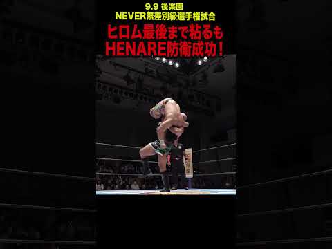 【新日本プロレス】ヒロム最後まで粘るもHENARE防衛成功！  #shorts