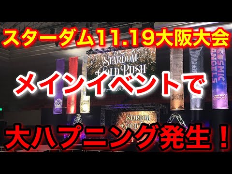 スターダム11.19 大阪大会メインイベントでハプニング発生！