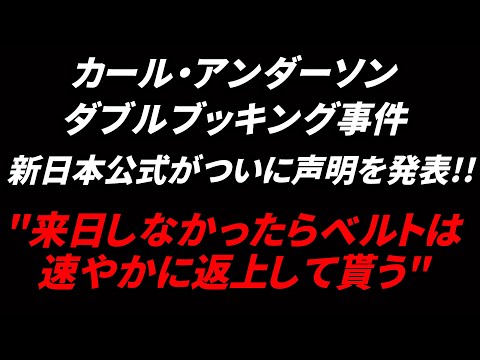 ついに新日本プロレス公式からカール・アンダーソンに対しての要求が発表された件について