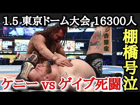 【新日本プロレス・STARDOM】1.5 東京ドーム大会ぶっちゃけ感想。セミやばすぎて泣いた！竹下が新日本所属に！ザック連日の防衛！白川未奈モネに惜敗。渡辺桃が4way制す。