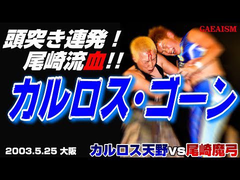 【女子プロレス GAEA】シングル好勝負連発！ カルロス天野 vs 尾崎魔弓 2003年5月25日 大阪ドームスカイホール