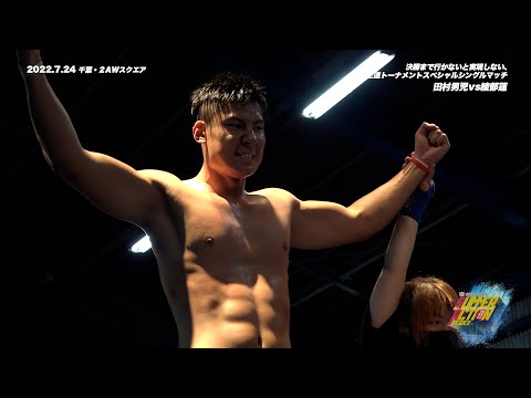 【全日本プロレス】2022.7.24 決勝まで行かないと実現しない、王道トーナメントスペシャルシングルマッチ 田村男児vs綾部蓮【ダイジェスト&バックステージコメント】