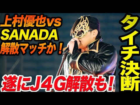 タイチ決断！J4G解散も！上村優也vsSANADA解散マッチか！2.11大阪で全てがわかる！新日本プロレス njpw njnbg