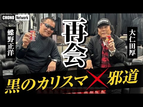 蝶野正洋×大仁田厚【衝撃の東京ドーム電流爆破から23年】“黒のカリスマ”と“邪道”が再会！