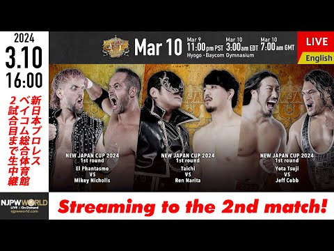 【LIVE】3/10(日)『NEW JAPAN CUP 2024』［2試合のみ配信］| #njcup 3/10/24 [Only 2 matches]