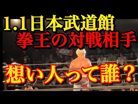 1.1 拳王と対戦するのはこの男 【プロレスリングノア　NOAH】