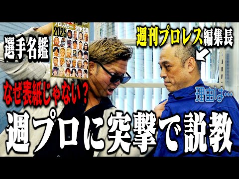 【突撃】『編集長を出せ!』 選手名鑑の表紙に載っていない理由を“週プロ編集長”に直接聞いてみた。【週刊プロレス】#101