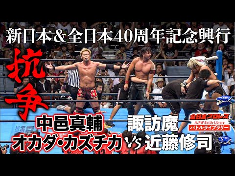 【禁断の初対決】中邑真輔/オカダ・カズチカ VS 諏訪魔/近藤修司《新日本＆全日本40周年記念大会 2012/7/1》全日本プロレス バトルライブラリー#173