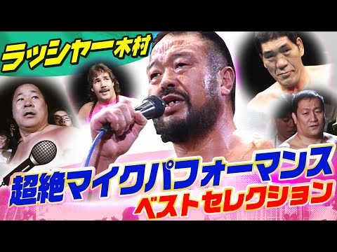 【ラッシャー木村マイク特選】全日本プロレスの名物コーナー🎤令和に蘇る…「明るく楽しく激しいプロレス」を体現した超絶マイクパフォーマンスをお楽しみください🙌