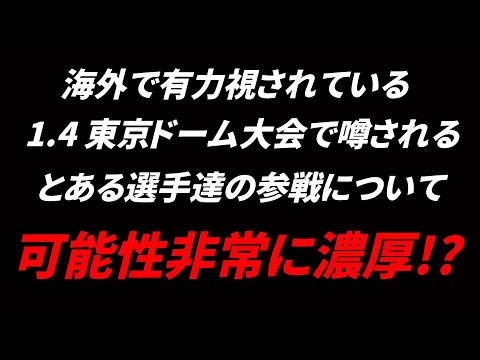 海外メディアで有力視されている東京ドーム大会に関するとある噂について