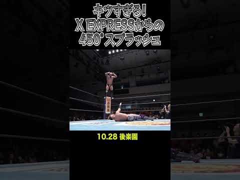 【新日本プロレス】キツすぎる！X EXPRESSからの450°スプラッシュ #shorts