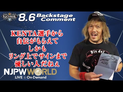 内藤 哲也「KENTA選手から自伝がもらえて、しかも、リング上でサインまで。優しい人だねぇ」8.6 #G1CLIMAX32 Backstage comments: 3rd match