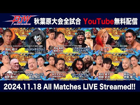 【なんと全試合無料生配信!!】2024.11.18「大日本プロレス LIVE PARADE 19:30 in 秋葉原2」【LIVE】