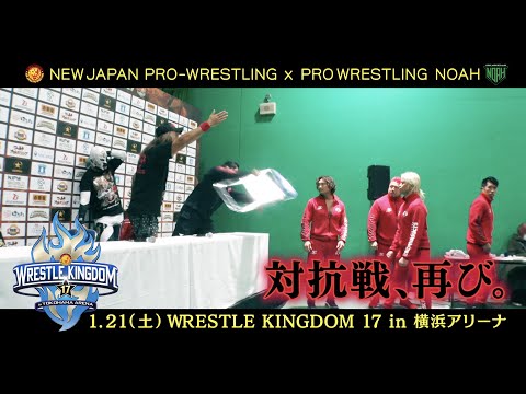 1.21WRESTLE KINGDOM 17 in 横浜アリーナはプロレスリング・ノアとの団体対抗戦に決定！【NEW YEAR DASH!!】