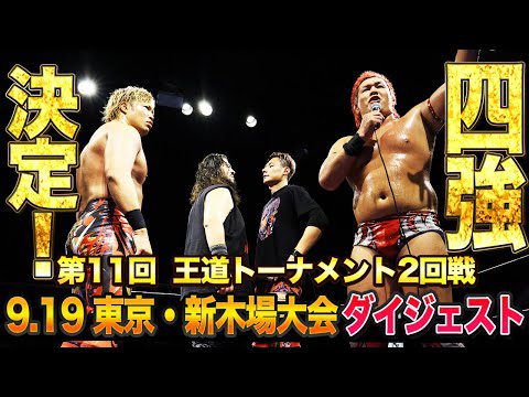 【全日本プロレス】第11回王道トーナメント2回戦9.19新木場大会ダイジェスト