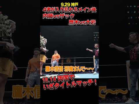 【新日本プロレス】4者が入り乱れるメイン後 内藤vsザック 鷹木vs大岩  #shorts