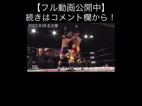 【STRONG】シミラリティの「ダブルキン肉バスター」!!【大日本プロレス】 #shorts