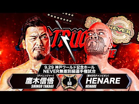 【新日本プロレス】鷹木信悟 vs HENARE 煽りVTR【NEVER無差別級選手権試合／2024.9.29 神戸ワールド記念ホール】