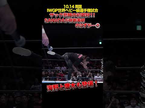 【新日本プロレス】ザック悲願の初戴冠！！SANADAが挑戦表明のはずが・・・②  #shorts