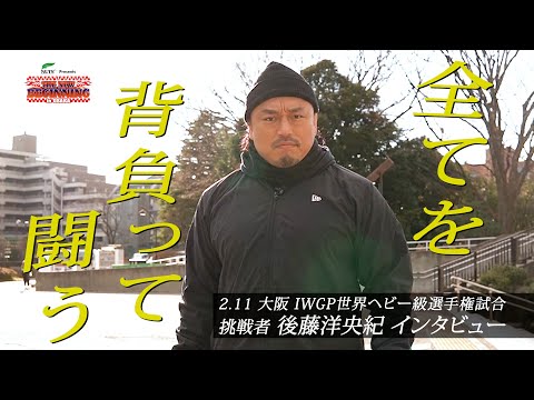 【新日本プロレス】挑戦者 後藤洋央紀 インタビュー「全てを背負って闘う」【2025.2.11大阪 IWGP世界ヘビー級選手権試合】