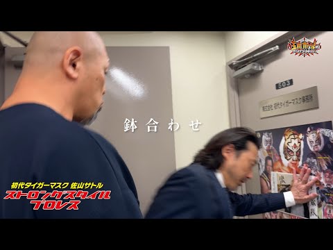 村上和成がストロングスタイルプロレス事務所を襲撃！平井丈雅代表は居留守を使うも鉢合わせ！どうなる！？ SSPW11.５新宿FACE大会！【玉川ボールのスリーカウントは叩かせない！】