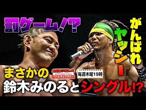 【罰ゲーム】まさかの超格差マッチにブラザーが奇襲攻撃!?鈴木みのる VS “brother”YASSHI《2006/7/22》全日本プロレス バトルライブラリー#175