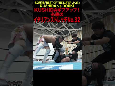 【新日本プロレス】BOSJ31 ＜5.28沼津 ファンが選ぶベストバウト2位＞KUSHIDA vs DOUKI③ #shorts