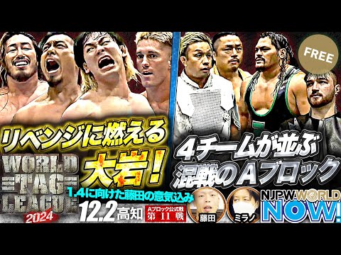 【新日本プロレス】『WORLD TAG LEAGUE 2024』L・I・JとTMDKの死闘を制するのは？【NJPWWORLD NOW!】