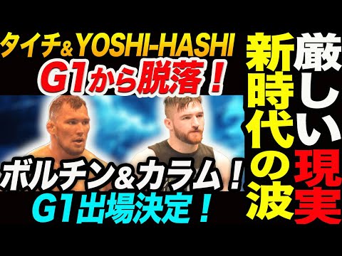 タイチ＆YOSHI-HASHIが敗北でG1から脱落！厳しい現実新時代の波！ボルチン・オレッグ＆カラム・ニューマン！G1出場決定！新日本プロレス njpw njsoul G1CLIMAX34